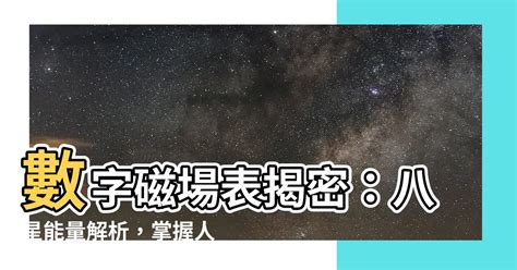 號碼磁場|探索數字磁場奧祕：數字易經算法指南